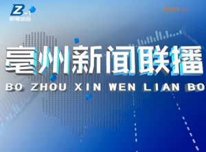 leyu70vip:亳州广播电视台