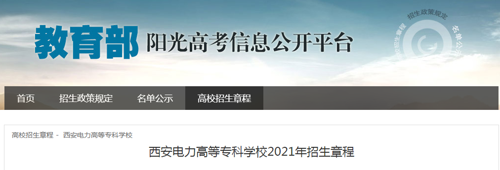 陕西：西安电力高等leyu70vip专科学校2021年招生章程
