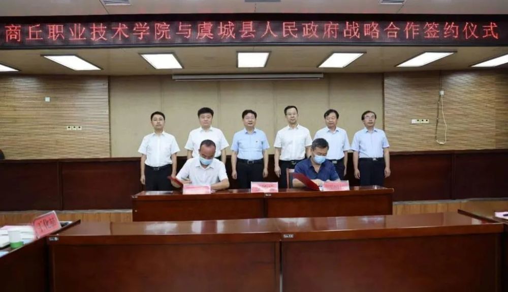 商丘职业技术学院与虞leyu70vip城县人民政府举行战略合作签约仪式